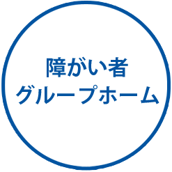 障がい者グループホーム