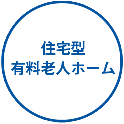 住宅型 有料老人ホーム