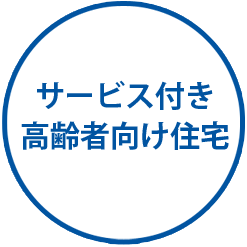 サービス付き 高齢者向け住宅