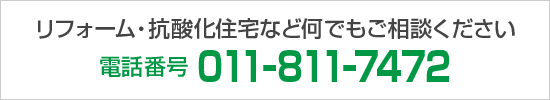 リフォーム・抗酸化住宅など何でもご相談ください 電話番号 011-811-7472