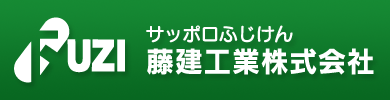 札幌 藤建工業株式会社