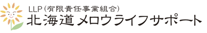 LLP（有限責任事業組合） 北海道メロウライフサポート